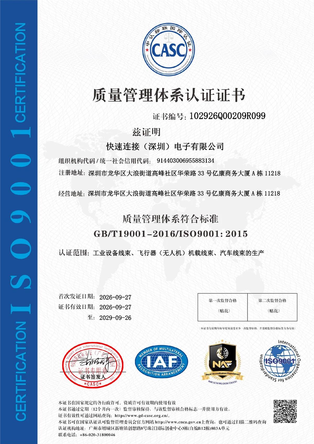 ISO 9001:2015 质量管理体系认证证书, 快速连接(深圳)电子有限公司